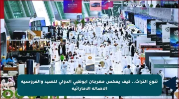 تنوع التراث.. كيف يعكس مهرجان أبوظبي الدولي للصيد والفروسية الأصالة الإماراتية